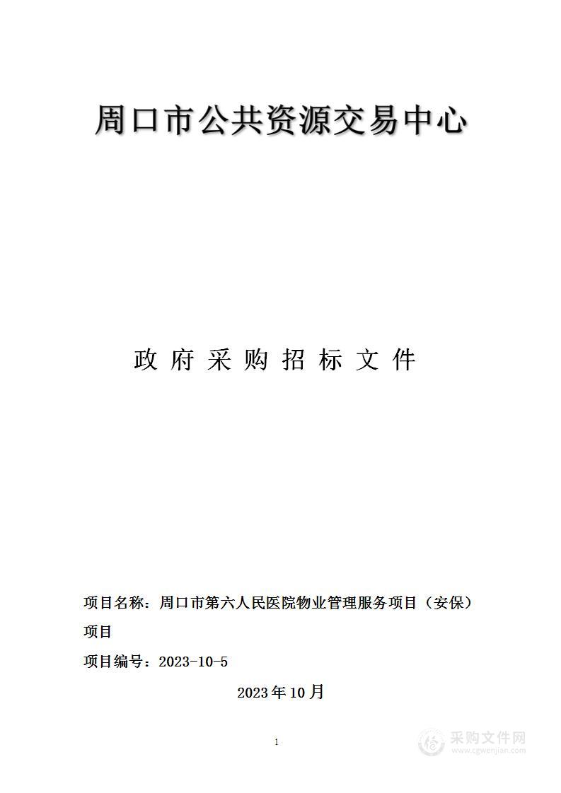 周口市第六人民医院物业管理服务项目（安保）项目