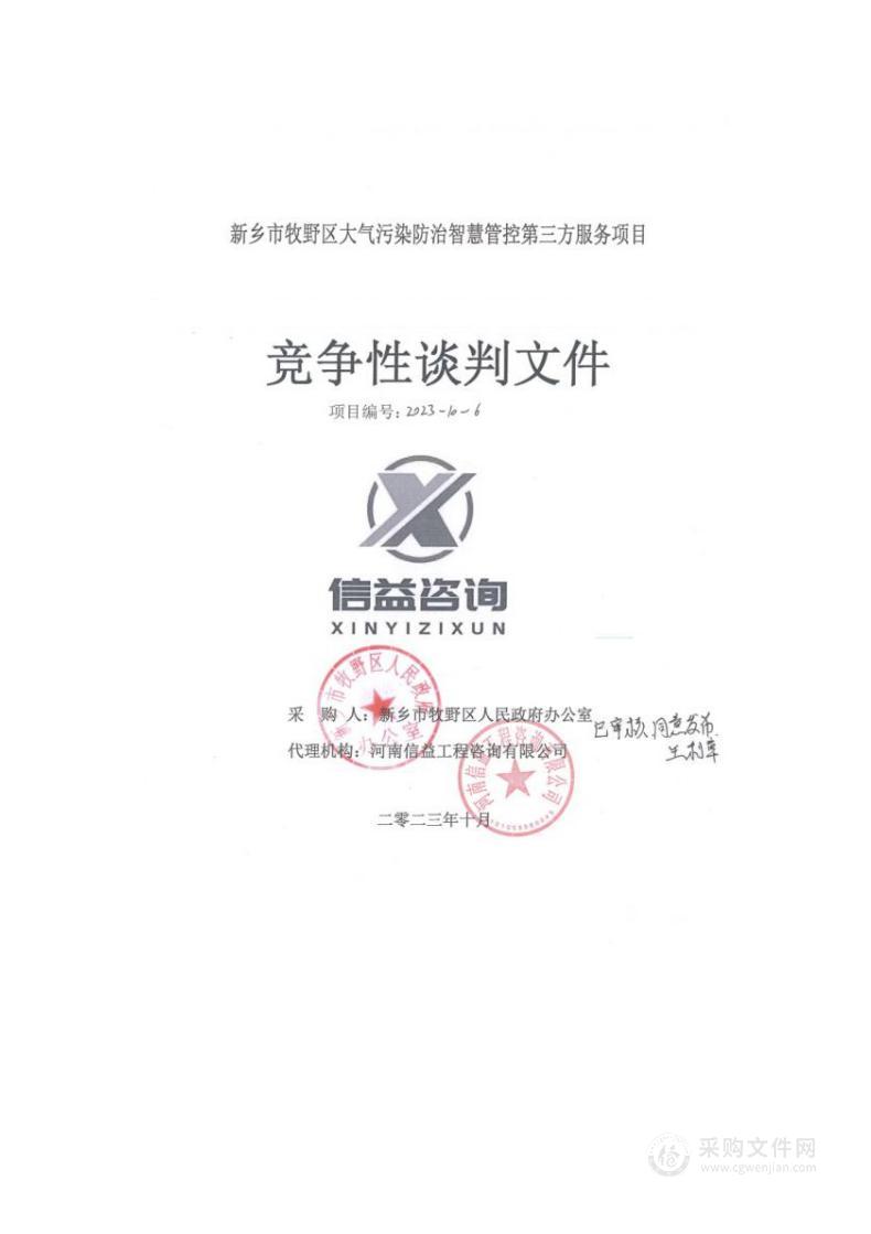 新乡市牧野区人民政府办公室新乡市牧野区大气污染防治智慧管控第三方服务项目