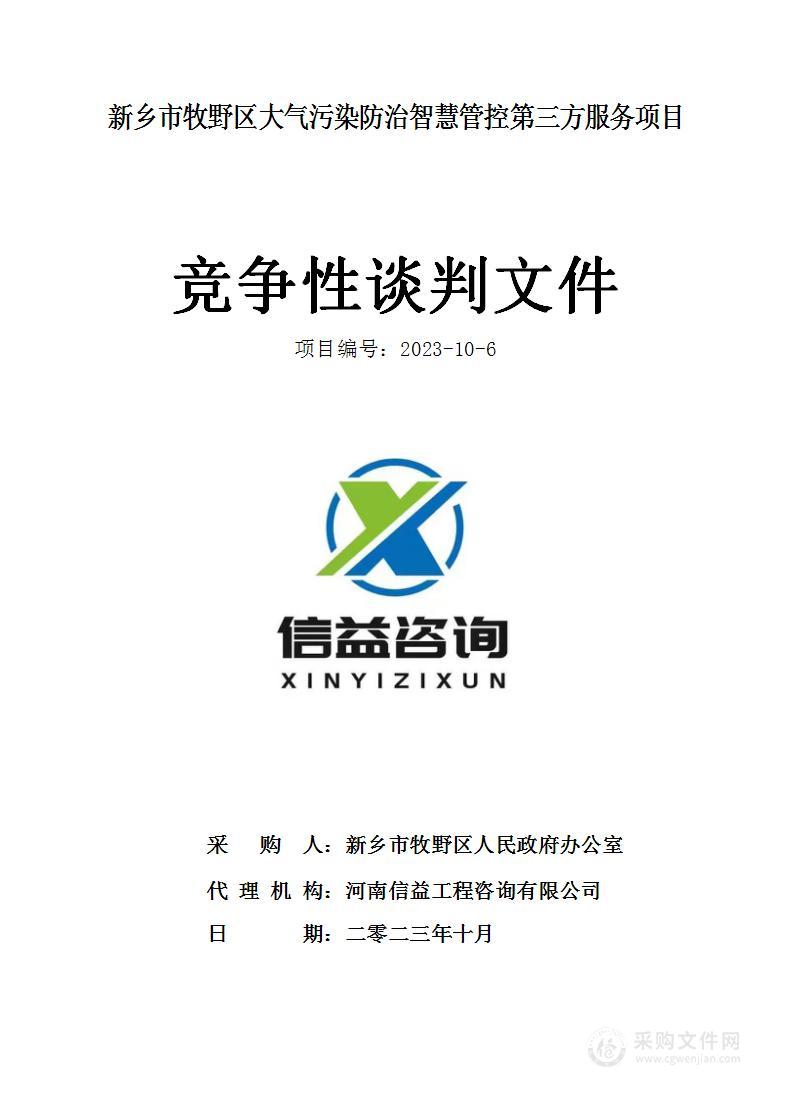 新乡市牧野区人民政府办公室新乡市牧野区大气污染防治智慧管控第三方服务项目