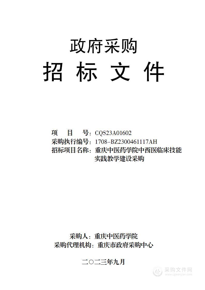 重庆中医药学院中西医临床技能实践教学建设采购