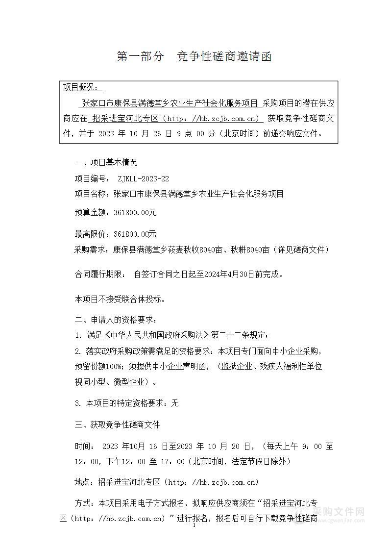 张家口市康保县满德堂乡农业生产社会化服务项目