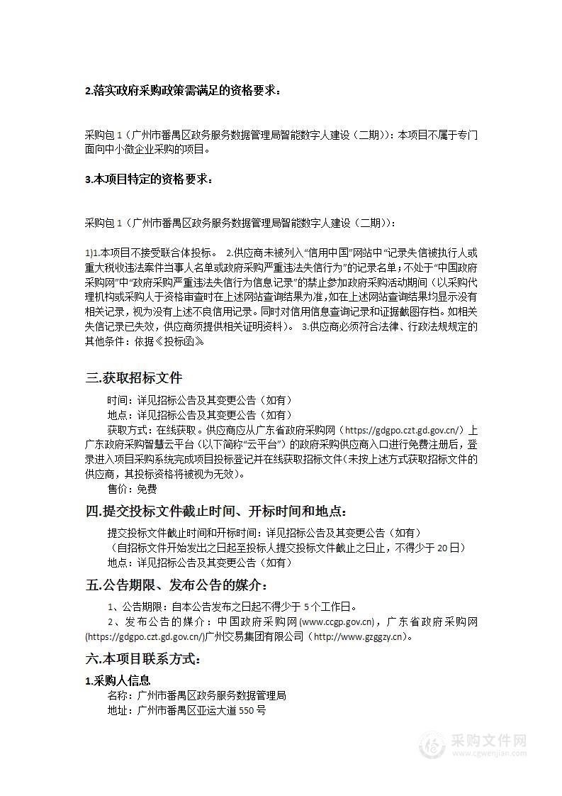 广州市番禺区政务服务数据管理局智能数字人建设（二期）项目