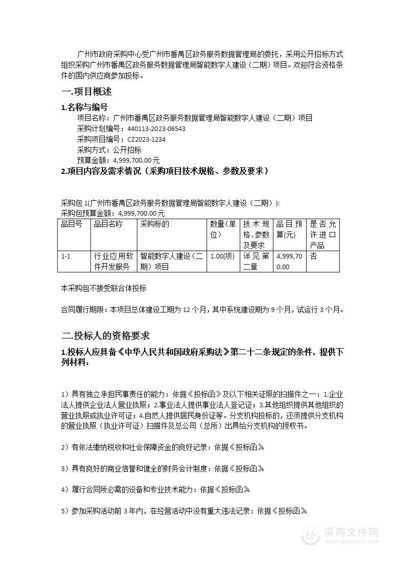 广州市番禺区政务服务数据管理局智能数字人建设（二期）项目