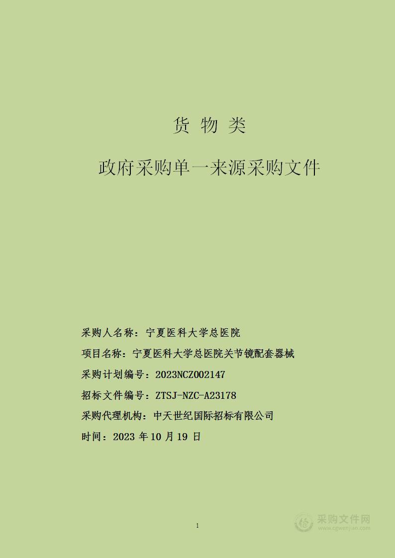 宁夏医科大学总医院关节镜配套器械