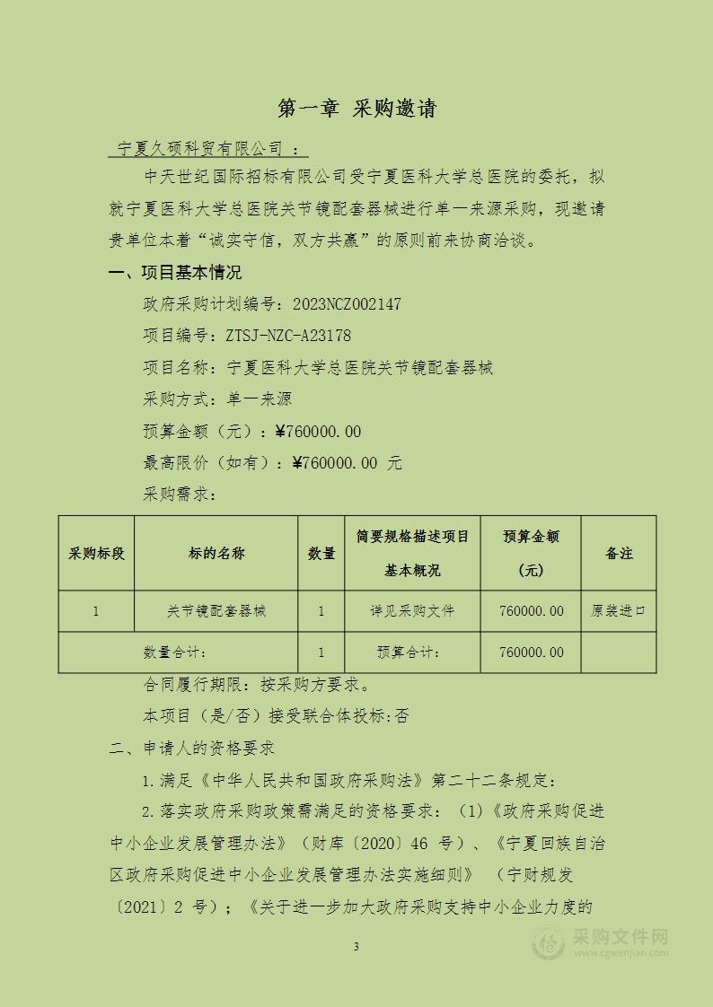 宁夏医科大学总医院关节镜配套器械