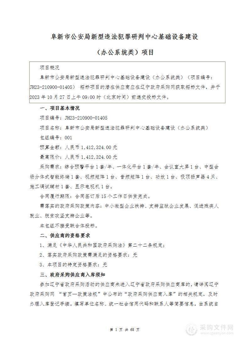 阜新市公安局新型违法犯罪研判中心基础设备建设（办公系统类）