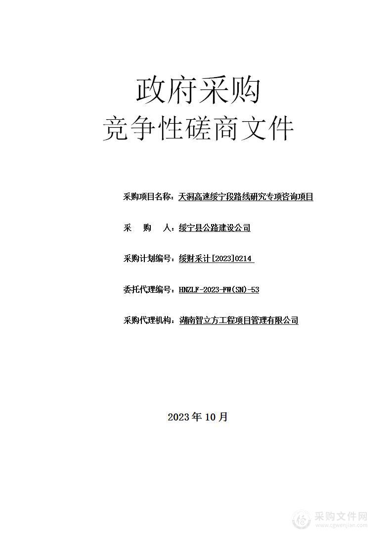 天洞高速绥宁段路线研究专项咨询项目