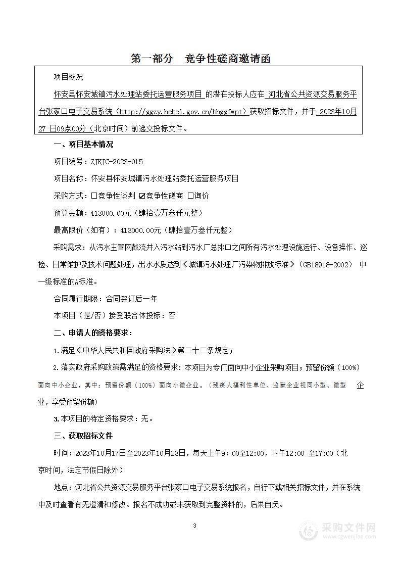 怀安县怀安城镇污水处理站委托运营服务项目