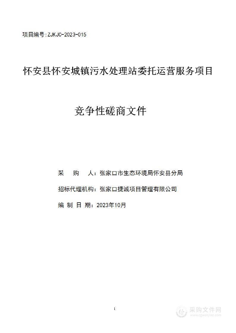 怀安县怀安城镇污水处理站委托运营服务项目