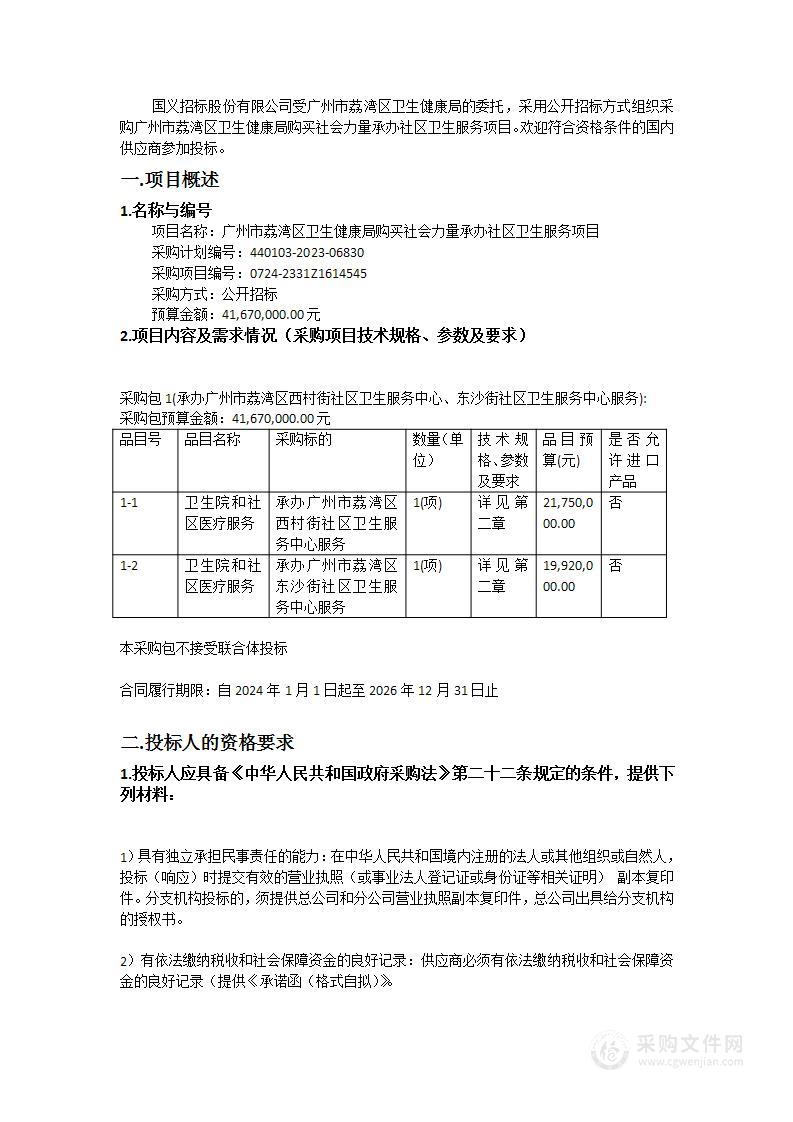 广州市荔湾区卫生健康局购买社会力量承办社区卫生服务项目