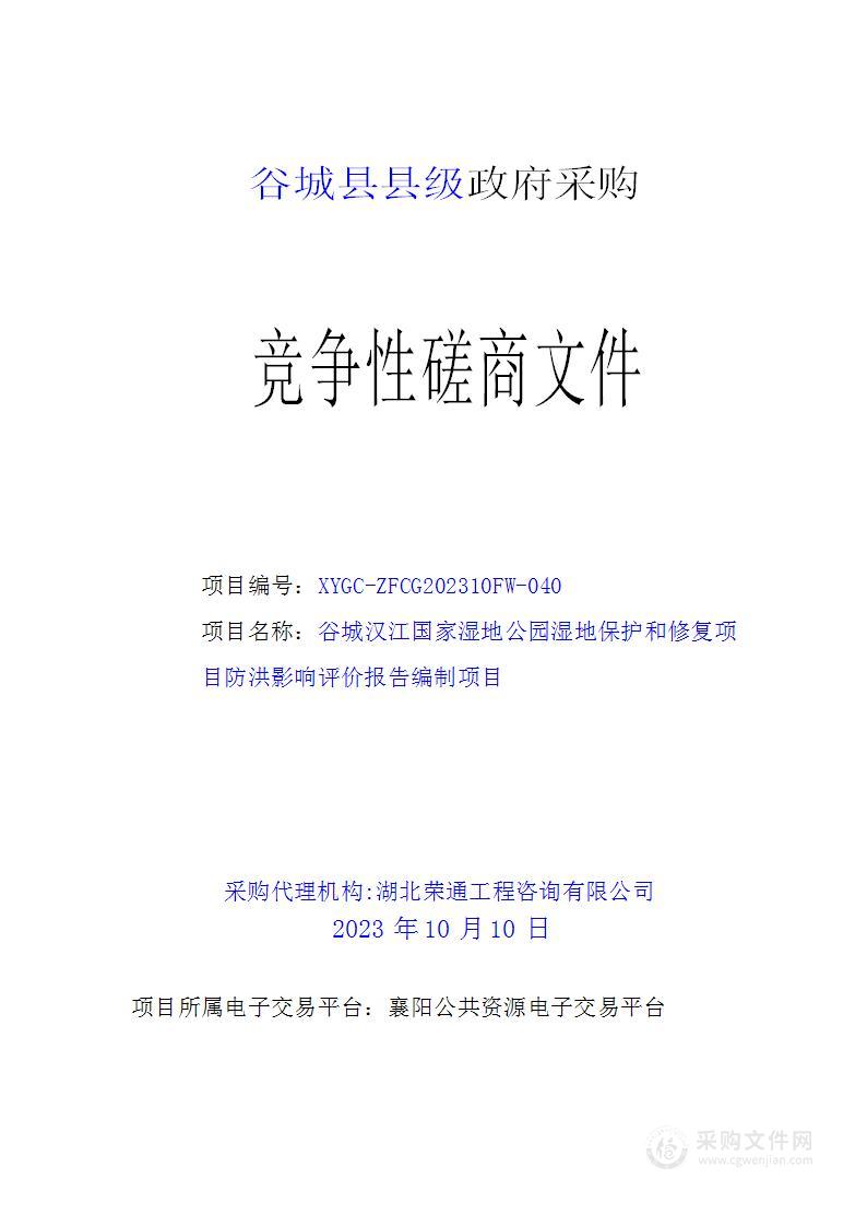 谷城汉江国家湿地公园湿地保护和修复项目防洪影响评价报告编制项目