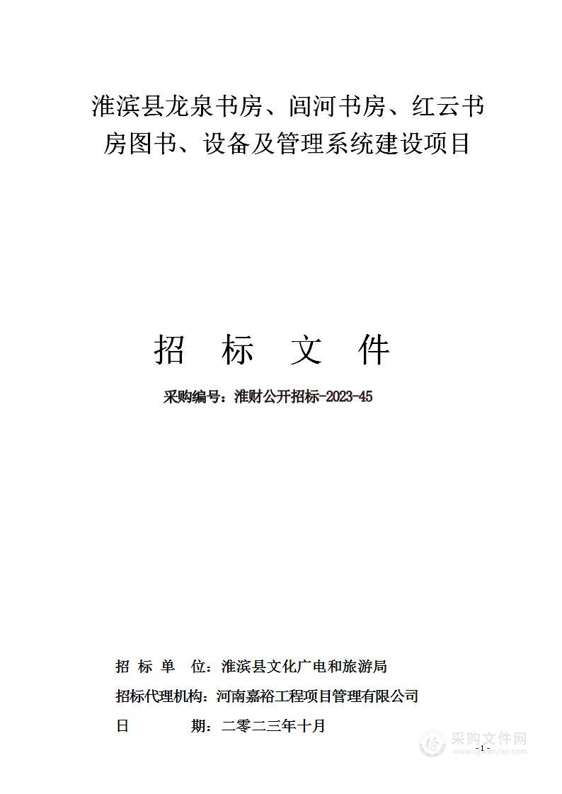 淮滨县龙泉书房、闾河书房、红云书房图书、设备及管理系统建设项目