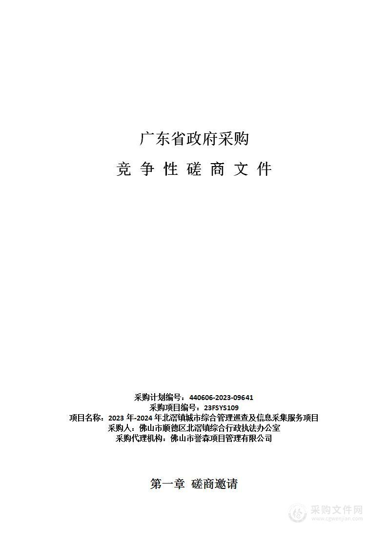 2023年-2024年北滘镇城市综合管理巡查及信息采集服务项目