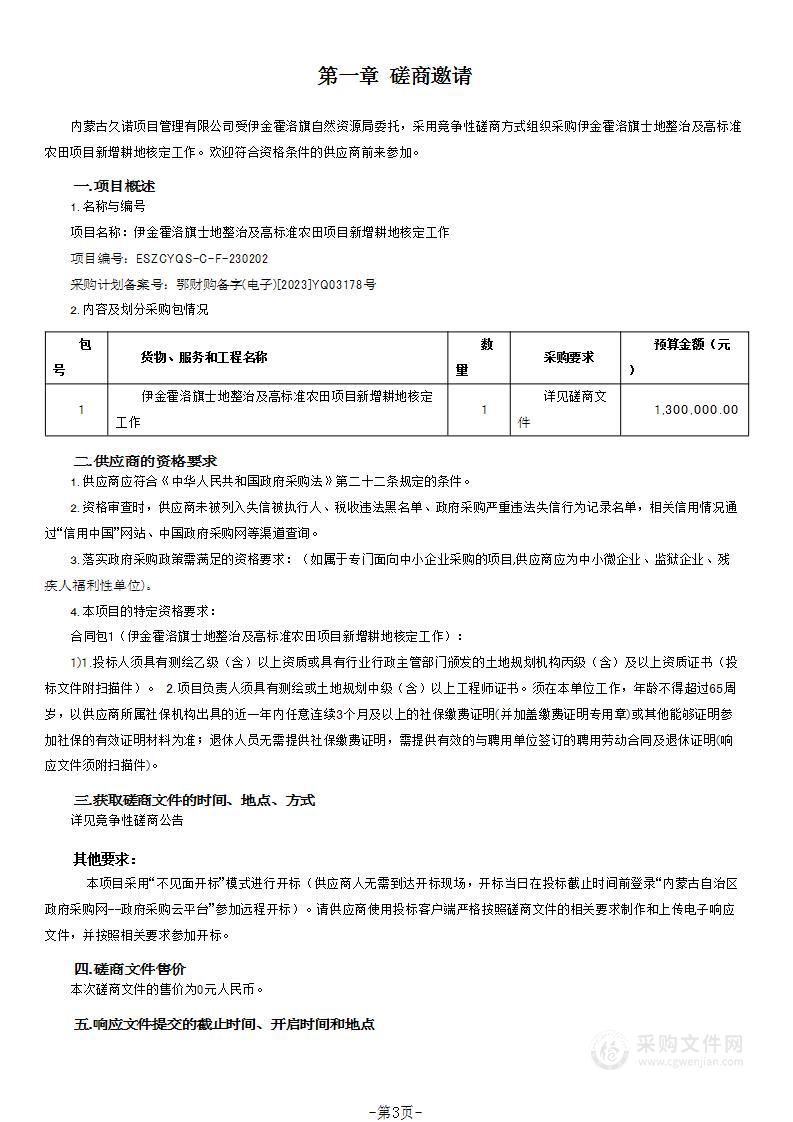 伊金霍洛旗士地整治及高标准农田项目新增耕地核定工作