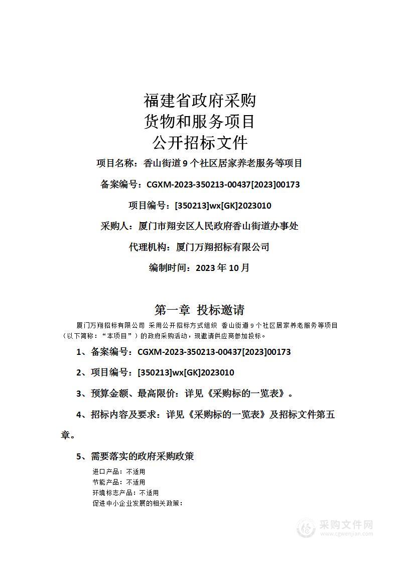 香山街道9个社区居家养老服务等项目