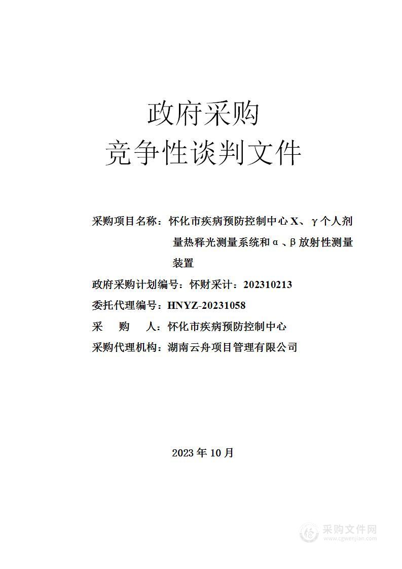 怀化市疾病预防控制中心X、γ个人剂量热释光测量系统和α、β放射性测量装置