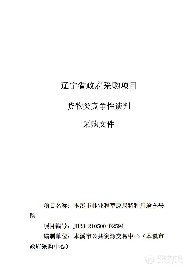 本溪市林业和草原局特种用途车采购