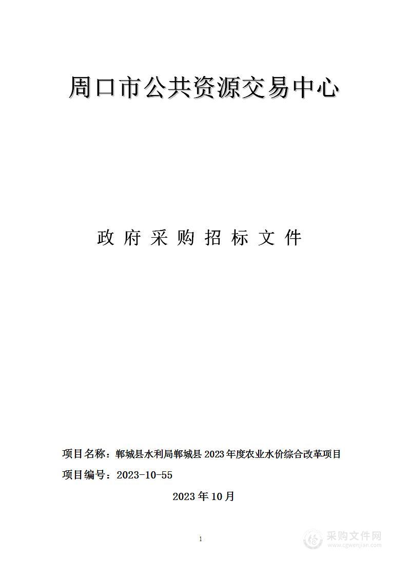 郸城县水利局郸城县2023年度农业水价综合改革项目