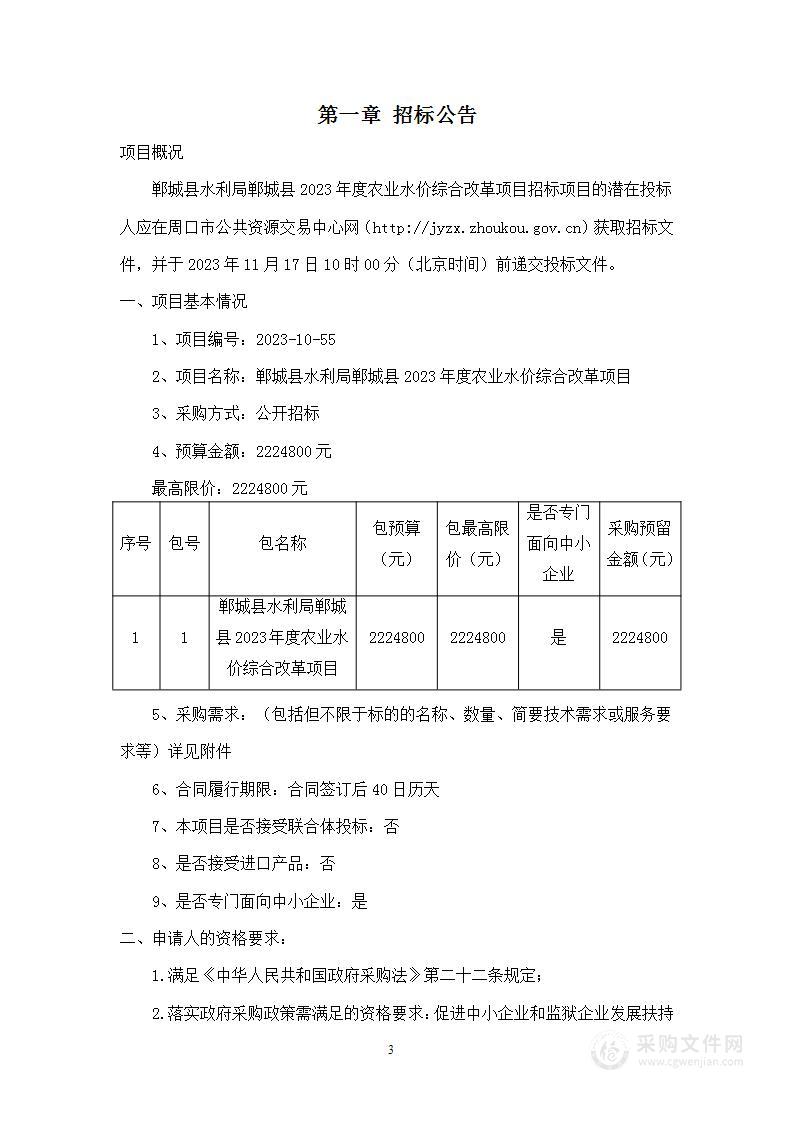 郸城县水利局郸城县2023年度农业水价综合改革项目