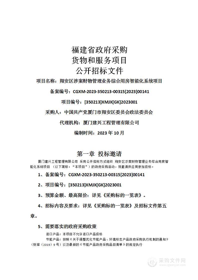 翔安区涉案财物管理业务综合用房智能化系统项目