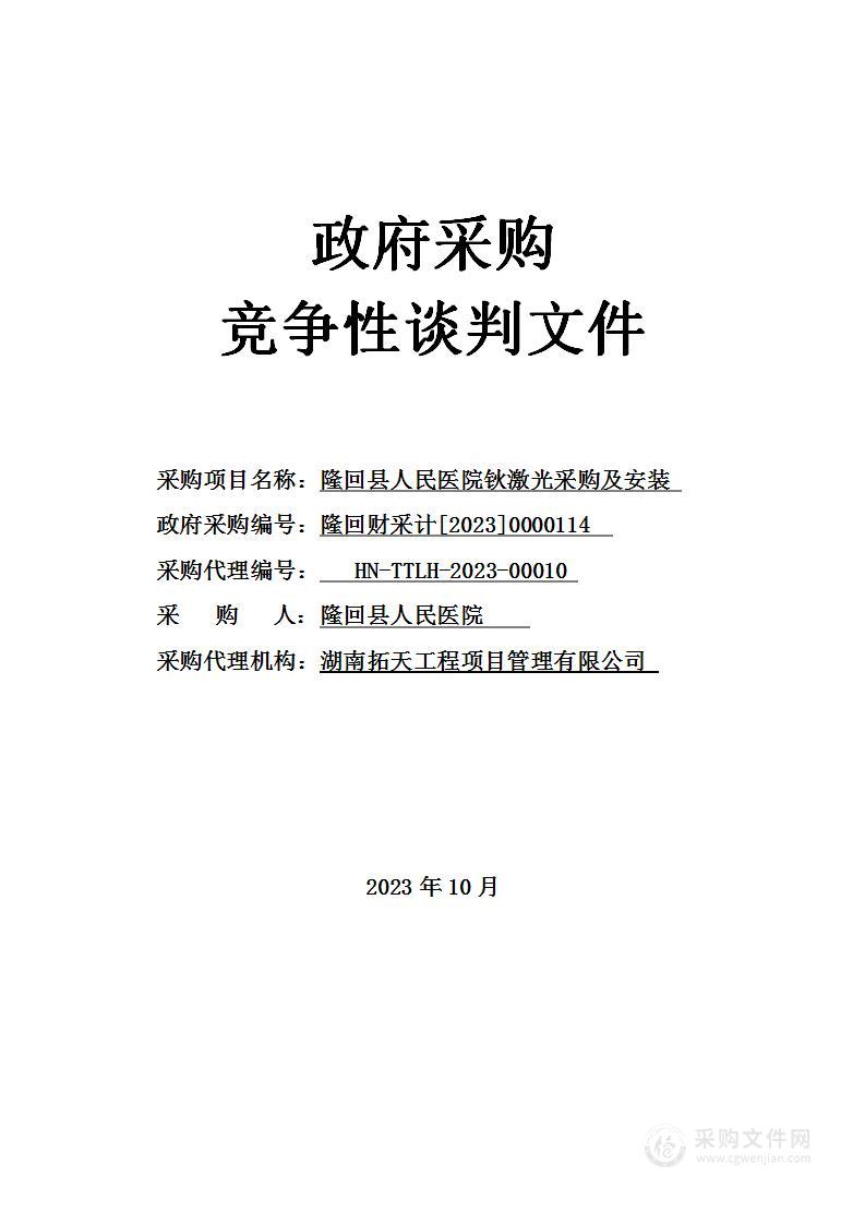 隆回县人民医院钬激光采购及安装