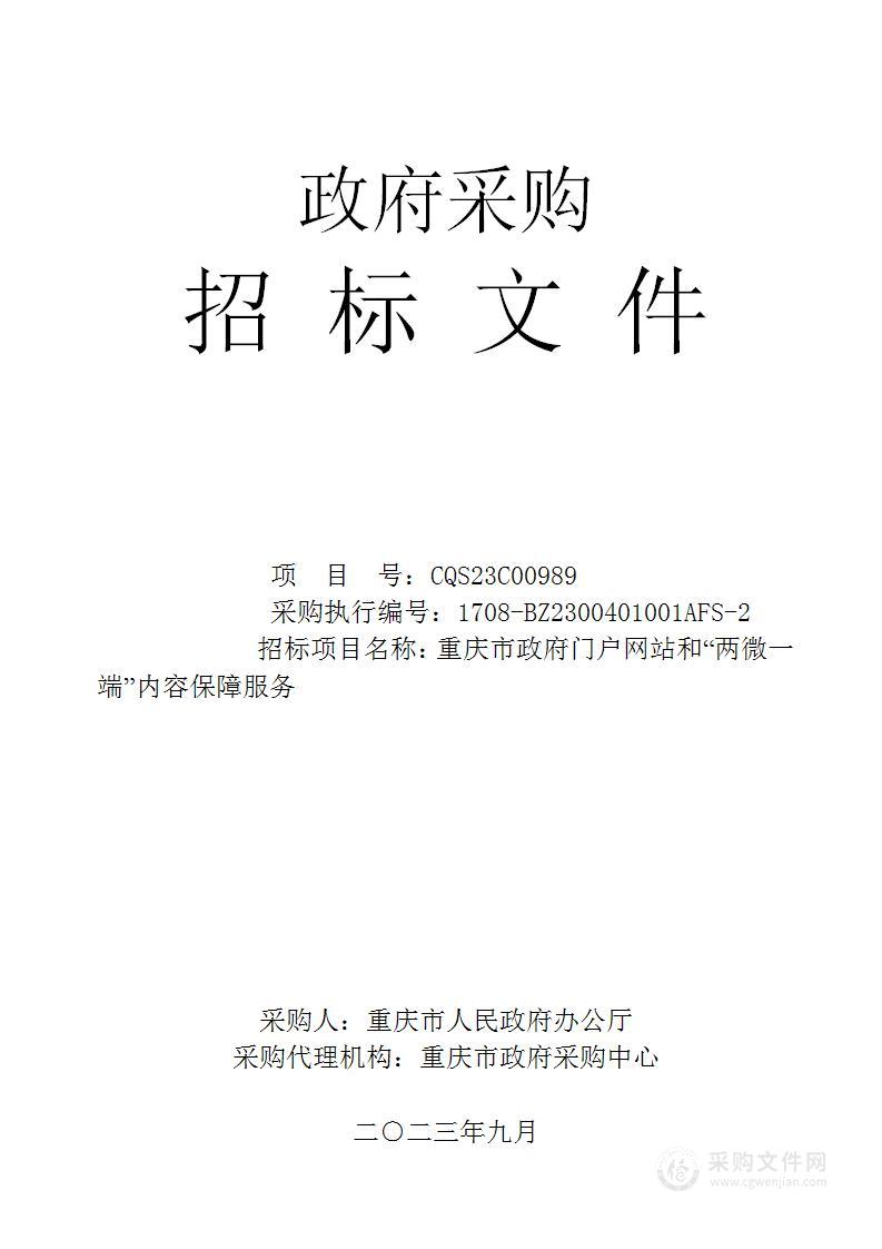 重庆市政府门户网站和“两微一端”内容保障服务