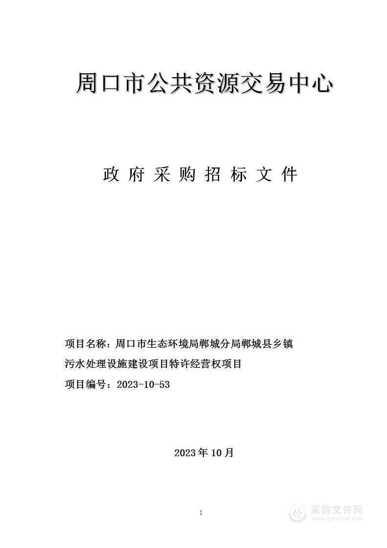 周口市生态环境局郸城分局郸城县乡镇污水处理设施建设项目特许经营权项目