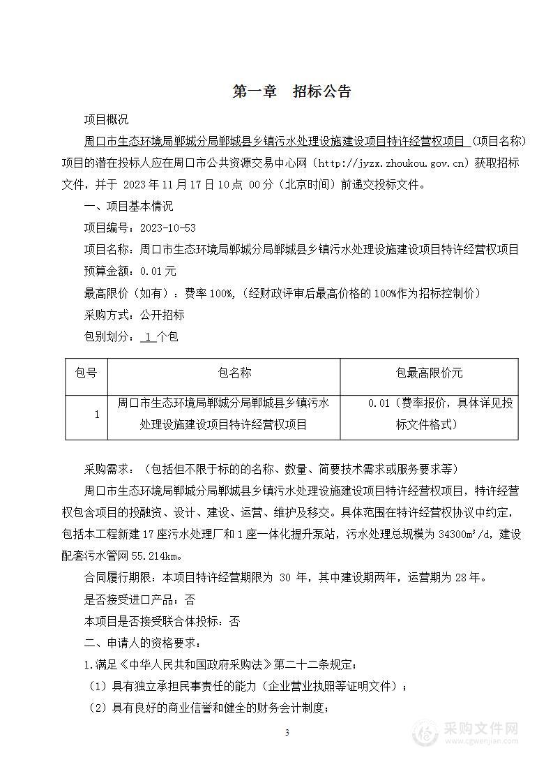 周口市生态环境局郸城分局郸城县乡镇污水处理设施建设项目特许经营权项目