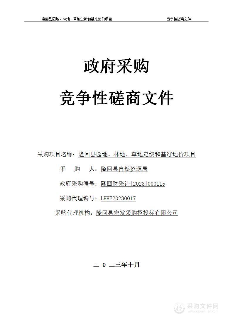 隆回县园地、林地、草地定级和基准地价项目