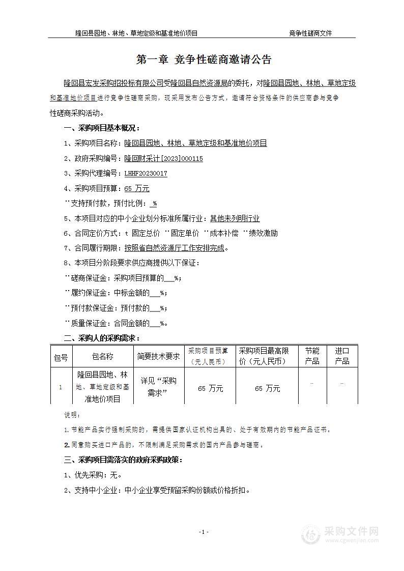 隆回县园地、林地、草地定级和基准地价项目