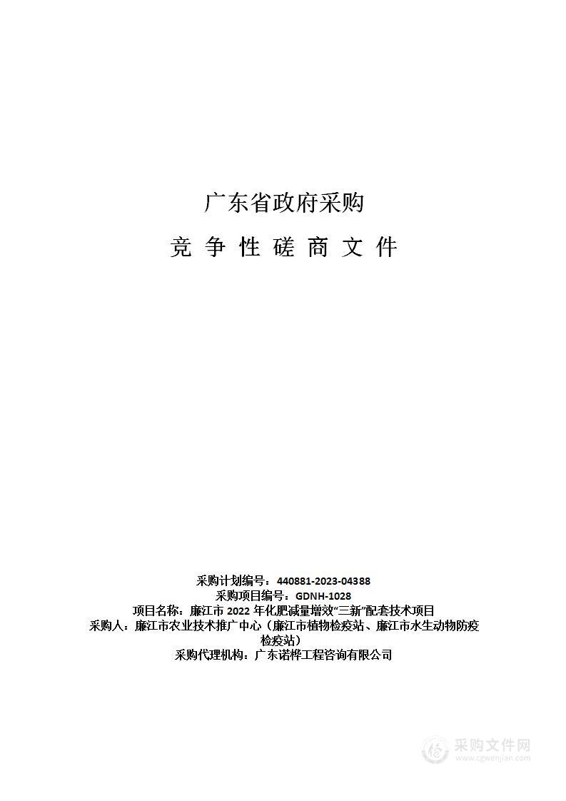 廉江市2022年化肥减量增效“三新”配套技术项目