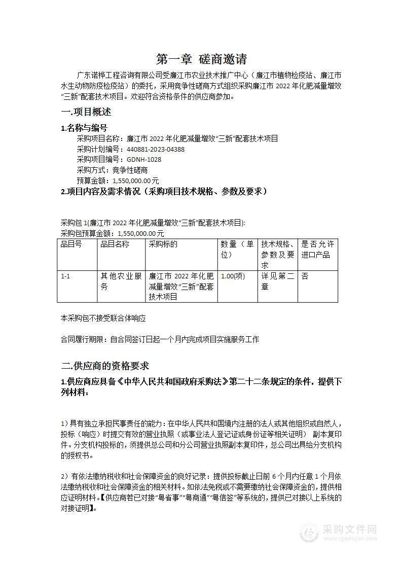 廉江市2022年化肥减量增效“三新”配套技术项目