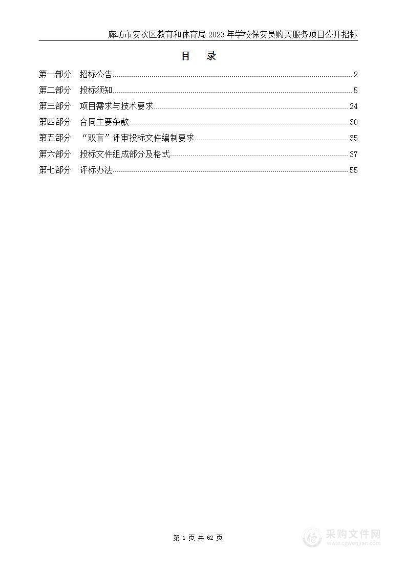 廊坊市安次区区教育和体育局2023年学校保安员购买服务项目