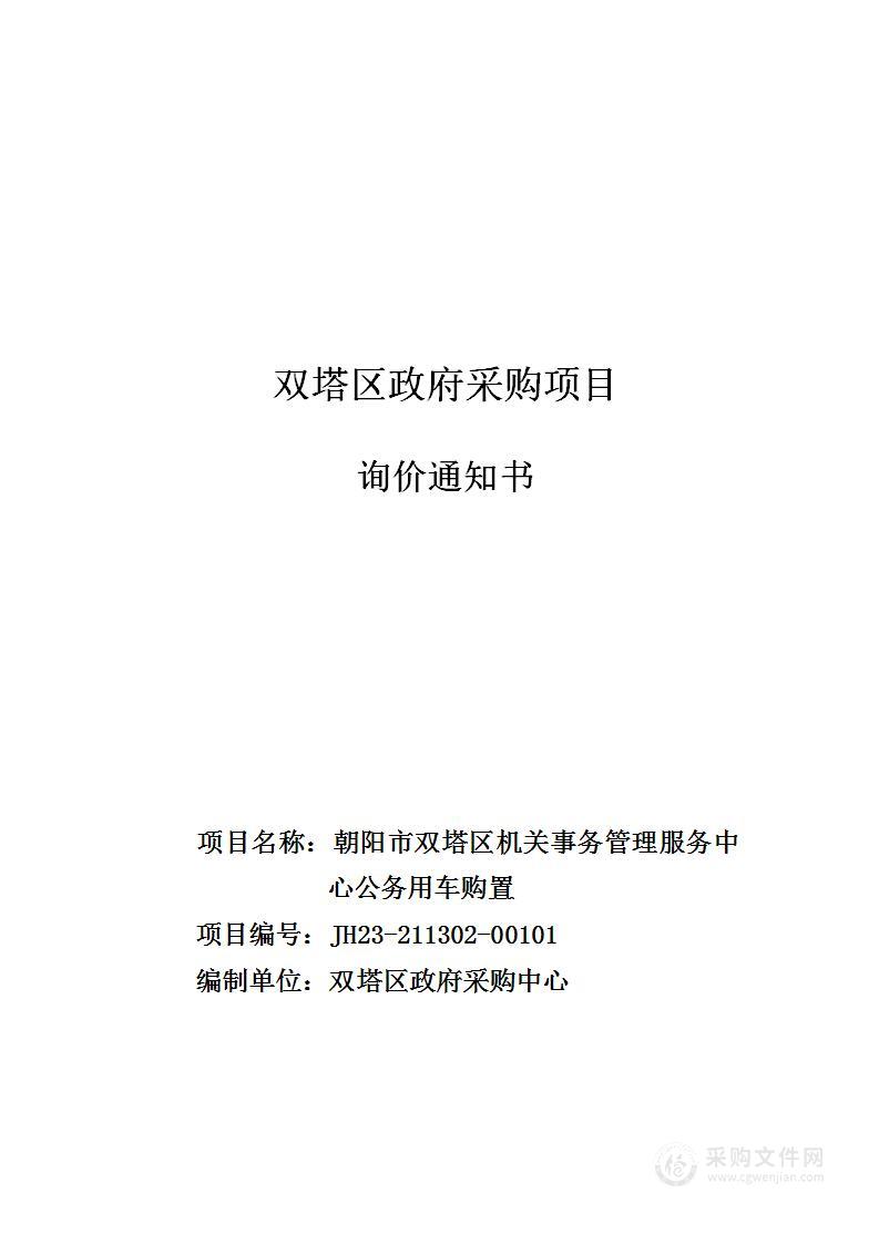 朝阳市双塔区机关事务管理服务中心公务用车购置