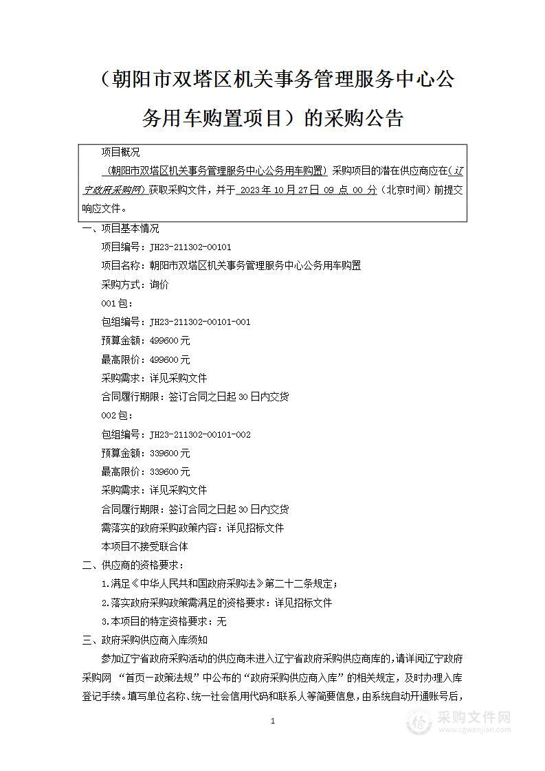 朝阳市双塔区机关事务管理服务中心公务用车购置