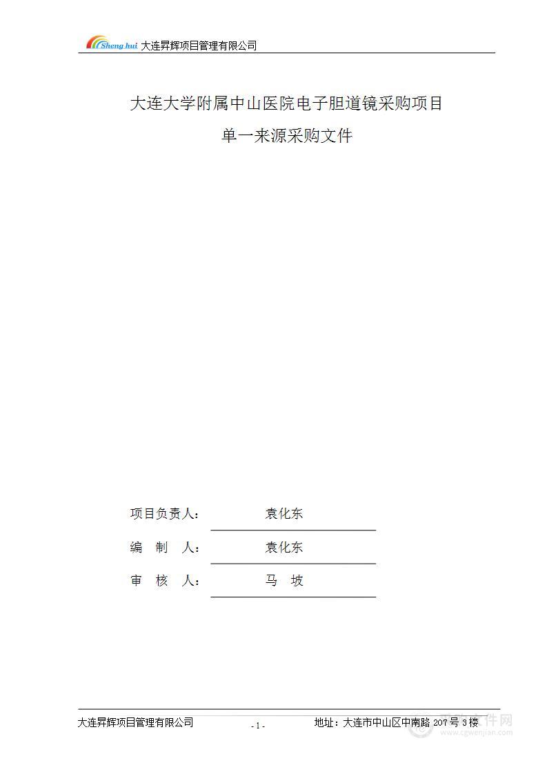 大连大学附属中山医院电子胆道镜采购项目