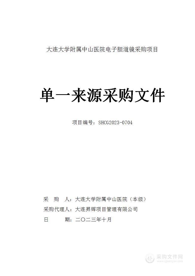 大连大学附属中山医院电子胆道镜采购项目