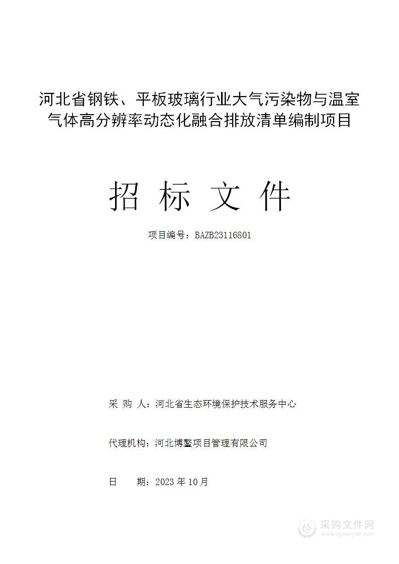 河北省钢铁、平板玻璃行业大气污染物与温室气体高分辨率动态化融合排放清单编制项目