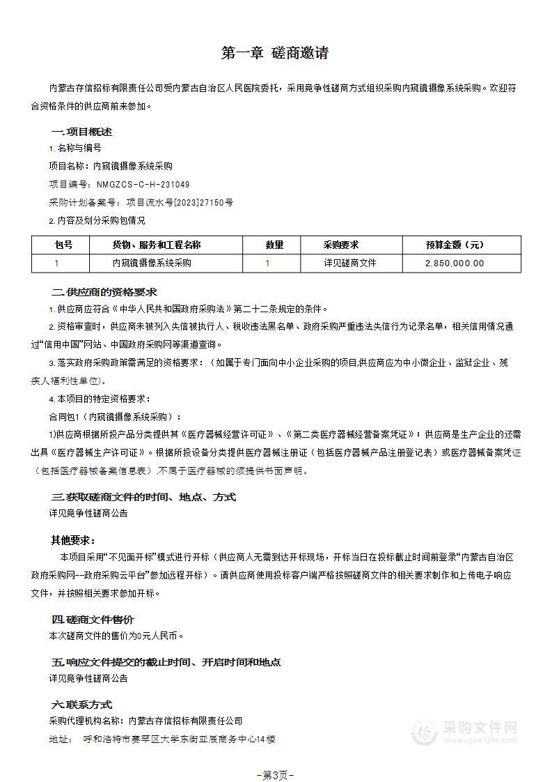 内窥镜摄像系统采购