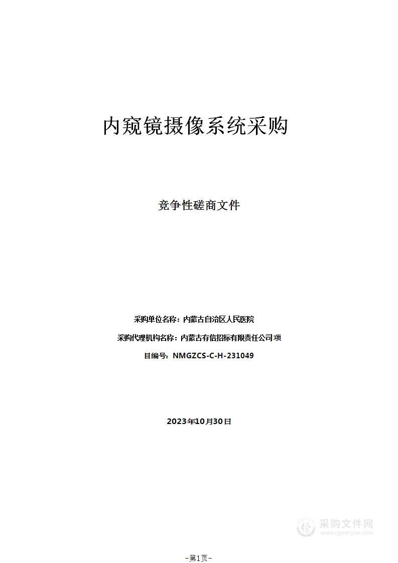 内窥镜摄像系统采购