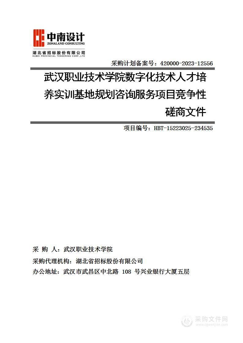 武汉职业技术学院数字化技术人才培养实训基地规划咨询服务项目