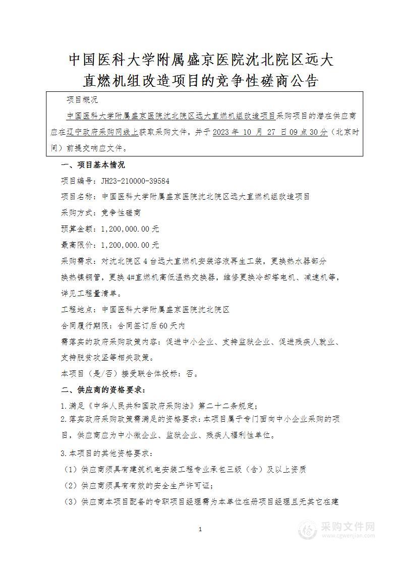 中国医科大学附属盛京医院沈北院区远大直燃机组改造项目