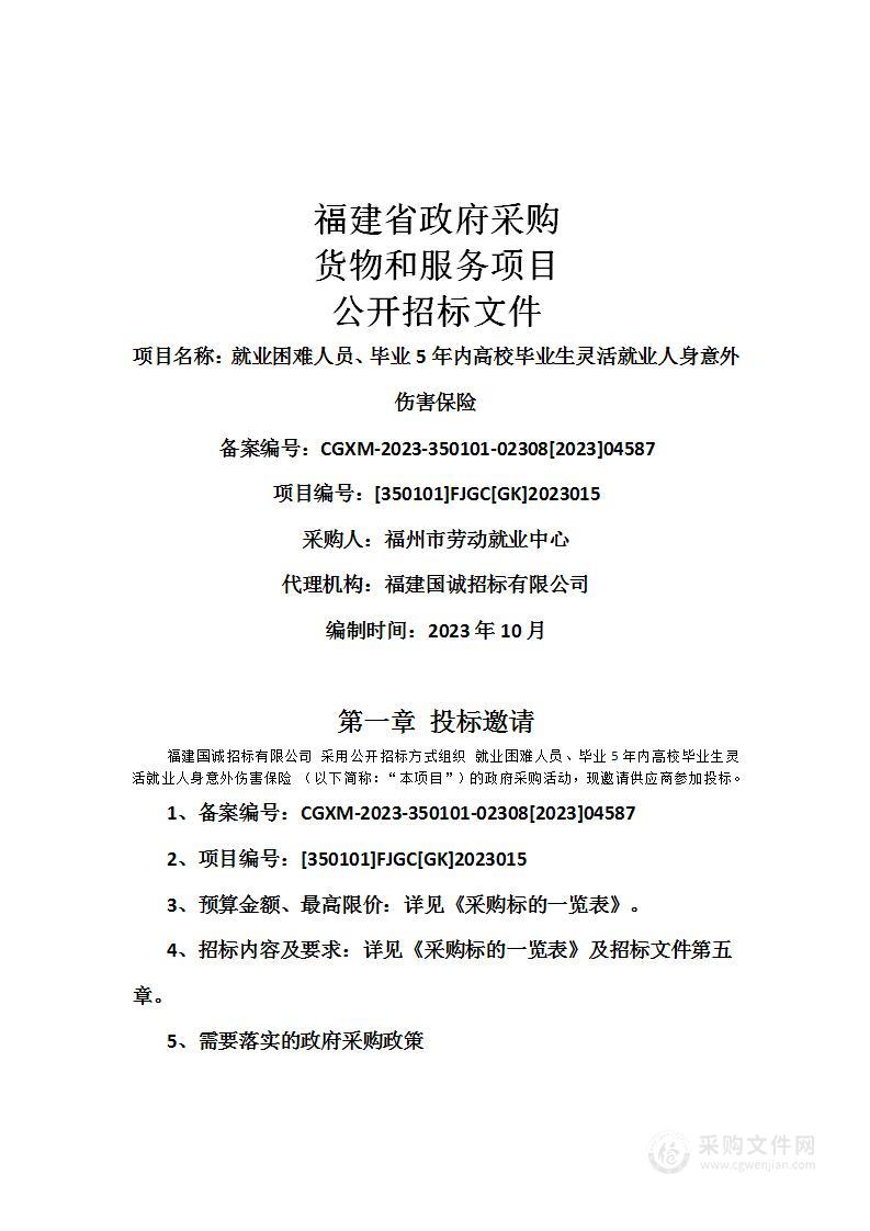 就业困难人员、毕业5年内高校毕业生灵活就业人身意外伤害保险