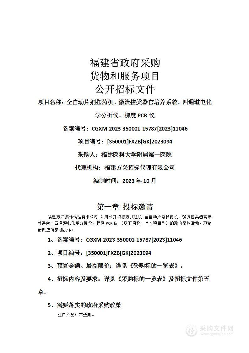 全自动片剂摆药机、微流控类器官培养系统、四通道电化学分析仪、梯度PCR仪