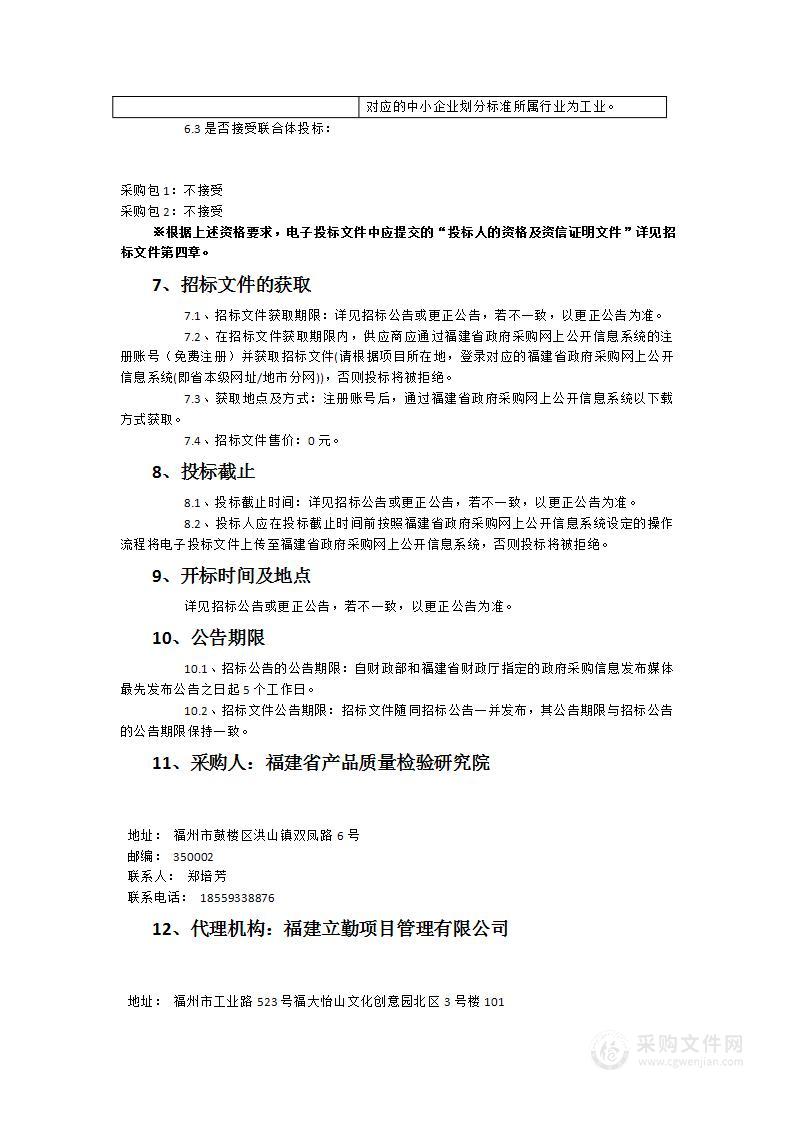 福建省产品质量检验研究院大电流B型漏电测试仪等设备采购项目