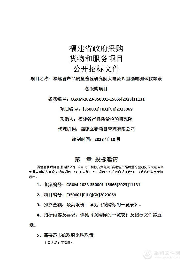 福建省产品质量检验研究院大电流B型漏电测试仪等设备采购项目