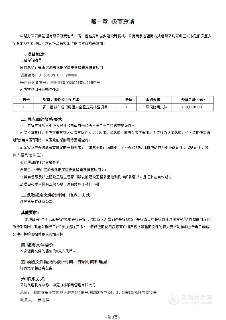 青山区城市危旧房屋安全鉴定及排查项目