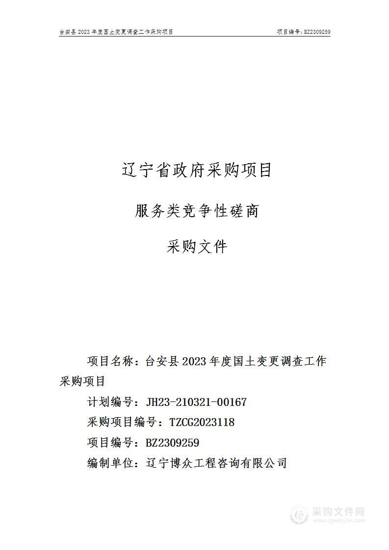 台安县2023年度国土变更调查工作采购项目