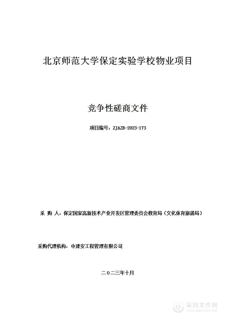 北京师范大学保定实验学校物业项目