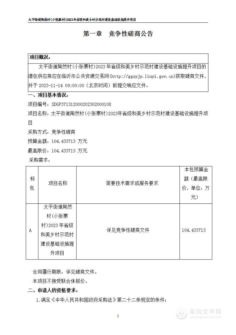 太平街道陶然村(小张寨村)2023年省级和美乡村示范村建设基础设施提升项目